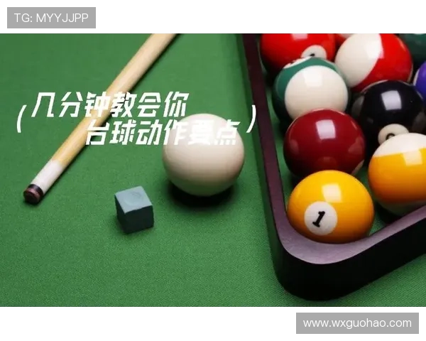 台球技巧提升全攻略:从基础训练到实战技巧的全面解析 台球技巧提升全攻略:从基础训练到实战技巧的全面解析