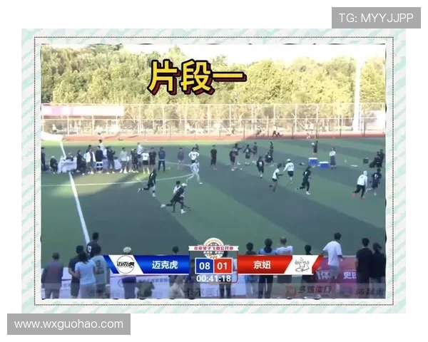 赛后分析：北京飞盘队与上海飞盘队的技术对抗与战术解析