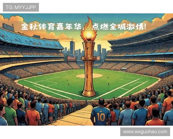 体育盛会激发全民激情共享竞技魅力推动城市发展新篇章