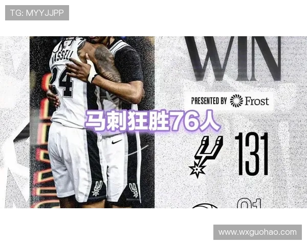 2017年马刺与76人对决回顾：精彩瞬间与战术分析