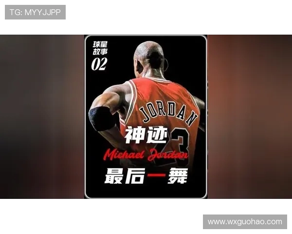 乔丹传奇：从篮球场上的巨星到全球文化偶像的跨越之路